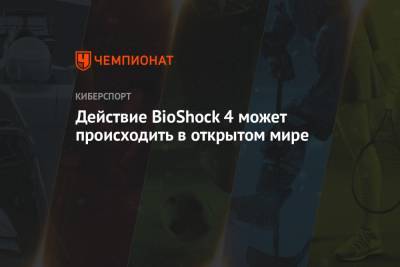 Действие BioShock 4 может происходить в открытом мире