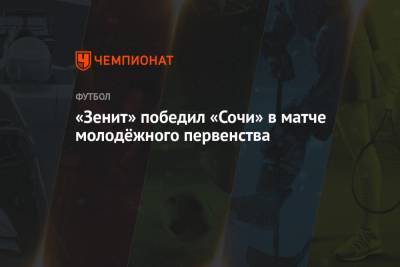 «Зенит» победил «Сочи» в матче молодёжного первенства