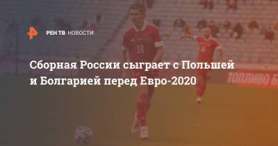 Сборная России сыграет с Польшей и Болгарией перед Евро-2020