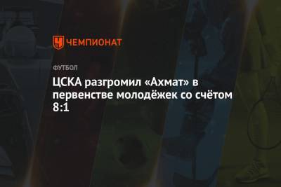 ЦСКА разгромил «Ахмат» в первенстве молодёжек со счётом 8:1