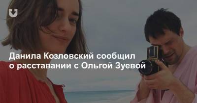 Данила Козловский рассказал о расставании с Ольгой Зуевой: «Я поступил гадко»