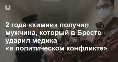 2 года «химии» получил мужчина, который в Бресте ударил медика «в политическом конфликте»