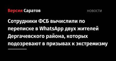 Сотрудники ФСБ вычислили по переписке в WhatsApp двух жителей Дергачевского района, которых подозревают в призывах к экстремизму