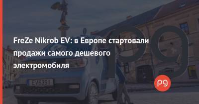 FreZe Nikrob EV: в Европе стартовали продажи самого дешевого электромобиля
