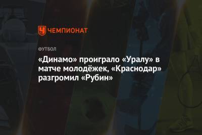 «Динамо» проиграло «Уралу» в матче молодёжек, «Краснодар» разгромил «Рубин»