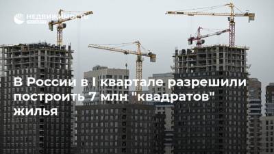 В России в I квартале разрешили построить 7 млн "квадратов" жилья