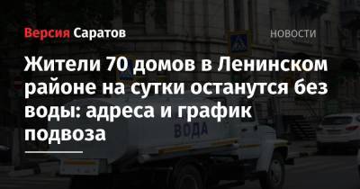 Жители 70 домов в Ленинском районе на сутки останутся без воды: адреса и график подвоза
