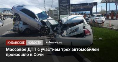 Массовое ДТП с участием трех автомобилей произошло в Сочи