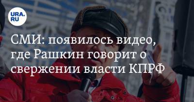 СМИ: появилось видео, где Рашкин говорит о свержении власти КПРФ. Видео