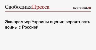 Экс-премьер Украины оценил вероятность войны с Россией