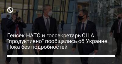 Генсек НАТО и госсекретарь США "продуктивно" пообщались об Украине. Пока без подробностей