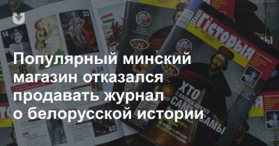 Популярный минский магазин отказался продавать журнал о белорусской истории