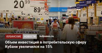 Объем инвестиций в потребительскую сферу Кубани увеличился на 15%