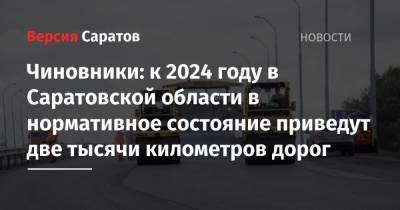 Чиновники: к 2024 году в Саратовской области в нормативное состояние приведут две тысячи километров дорог
