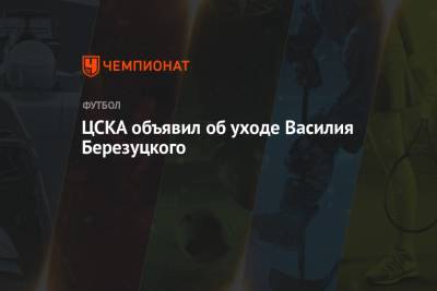 ЦСКА объявил об уходе Василия Березуцкого