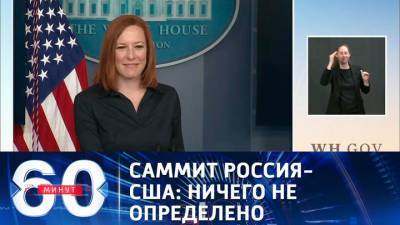 60 минут. Псаки: встреча Байдена с Путиным не отразится на отношении США к России