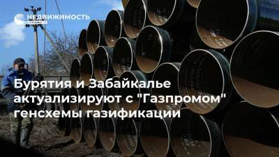 Бурятия и Забайкалье актуализируют с "Газпромом" генсхемы газификации