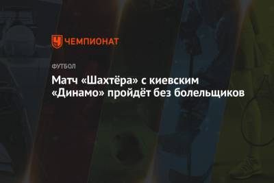 Матч «Шахтёра» с киевским «Динамо» пройдёт без болельщиков