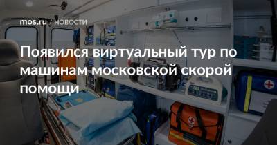 Появился виртуальный тур по машинам московской скорой помощи