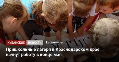 Пришкольные лагеря в Краснодарском крае начнут работу в конце мая
