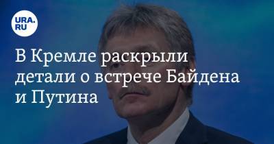 В Кремле раскрыли детали о встрече Байдена и Путина