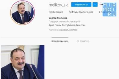 Более 13 тысяч пользователей подписались на аккаунт Сергея Меликова в Instagram