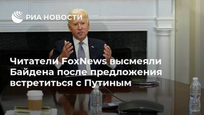 Читатели FoxNews высмеяли Байдена после предложения встретиться с Путиным