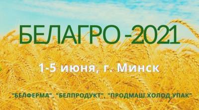 Выставки БЕЛАГРО, БЕЛФЕРМА и БЕЛПРОДУКТ пройдут с 1 по 5 июля на новой площадке