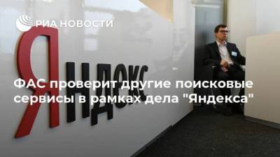 ФАС проверит другие поисковые сервисы в рамках дела "Яндекса"