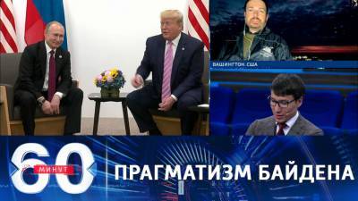 60 минут. Собкор РИА "Новости": Байден позвонил Путину, будучи движим прагматизмом