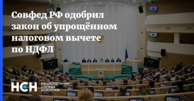 Совфед РФ одобрил закон об упрощённом налоговом вычете по НДФЛ