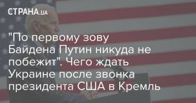 "По первому зову Байдена Путин никуда не побежит". Чего ждать Украине после звонка президента США в Кремль