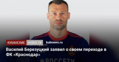 Василий Березуцкий заявил о своем переходе в ФК «Краснодар»