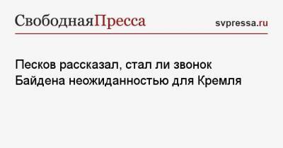 Песков рассказал, стал ли звонок Байдена неожиданностью для Кремля