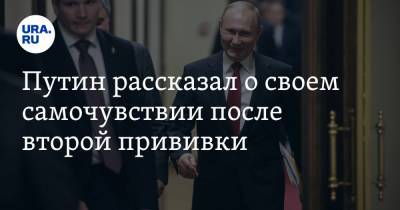 Путин рассказал о своем самочувствии после второй прививки