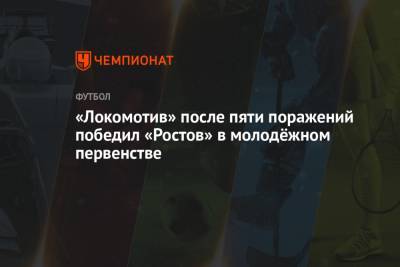 «Локомотив» после пяти поражений победил «Ростов» в молодёжном первенстве
