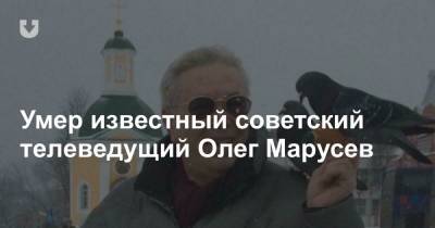 Умер известный советский телеведущий Олег Марусев