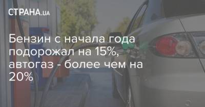 Бензин с начала года подорожал на 15%, автогаз - более чем на 20%