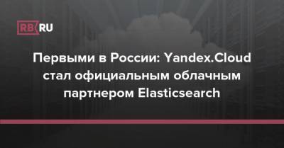 Первыми в России: Yandex.Cloud стал официальным облачным партнером Elasticsearch