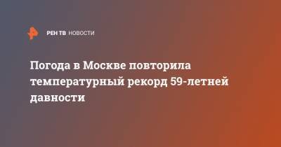 Погода в Москве повторила температурный рекорд 59-летней давности