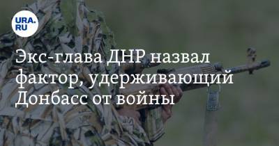 Экс-глава ДНР назвал фактор, удерживающий Донбасс от войны