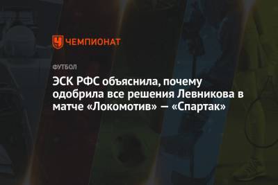 ЭСК РФС объяснила, почему одобрила все решения Левникова в матче «Локомотив» — «Спартак»