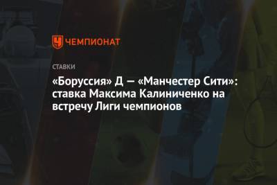 «Боруссия» Д — «Манчестер Сити»: ставка Максима Калиниченко на встречу Лиги чемпионов
