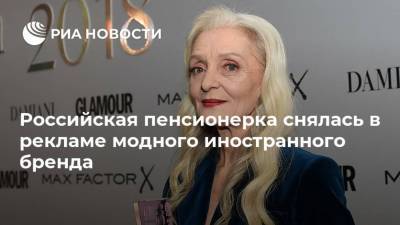 Российская пенсионерка снялась в рекламе модного иностранного бренда