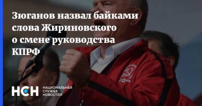 Зюганов назвал байками слова Жириновского о смене руководства КПРФ