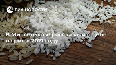В Минсельхозе рассказали о цене на рис в 2021 году
