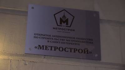 Объявлено имя нового гендиректора "Метростроя" в Петербурге