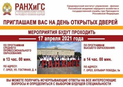 17 апреля - День открытых дверей в Среднерусском институте управления-филиале РАНХиГС
