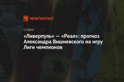 «Ливерпуль» — «Реал»: прогноз Александра Вишневского на игру Лиги чемпионов