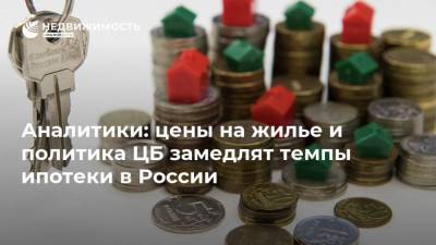 Аналитики: цены на жилье и политика ЦБ замедлят темпы ипотеки в России